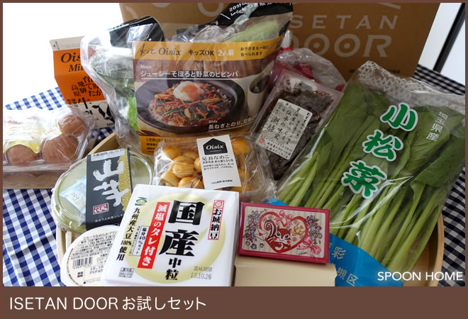食品宅配ISETAN DOORのお試しセットが美味しい。ブログレポート【伊勢丹ドアー】