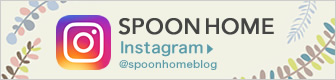 SPOONHOME公式インスタグラムへ