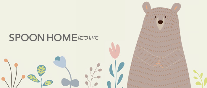 SPOON HOME(スプーンホーム)について