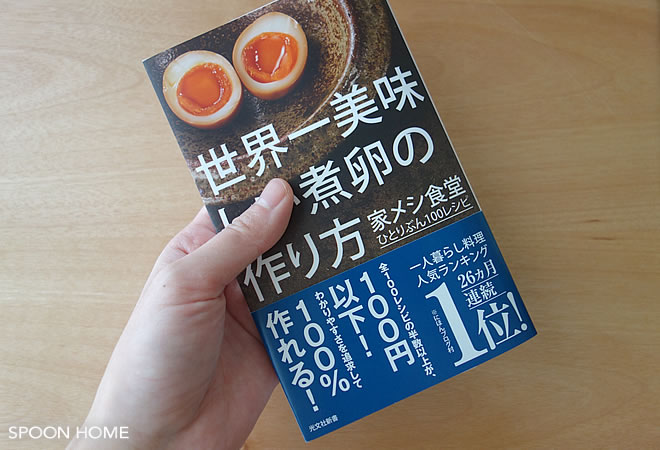 おすすめ料理本「世界一美味しい煮卵の作り方」のブログ画像