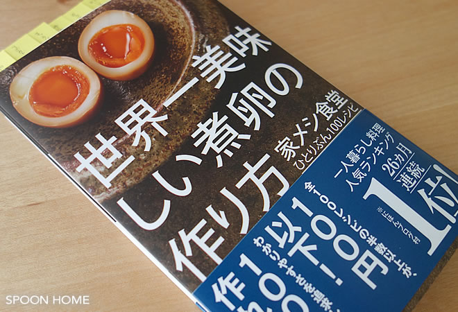 おすすめ料理本「世界一美味しい煮卵の作り方」のブログ画像