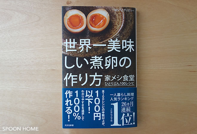 おすすめ料理本「世界一美味しい煮卵の作り方」のブログ画像