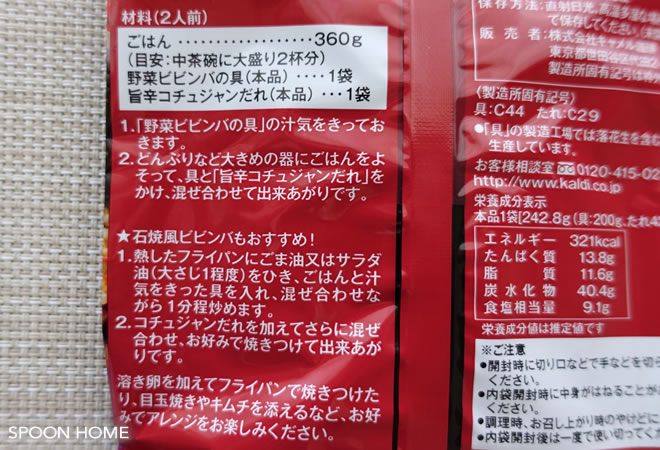 カルディの人気商品「ビビンバの素」のブログ画像