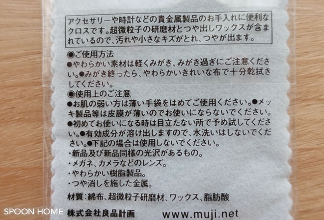 無印良品の貴金属みがきのブログ画像