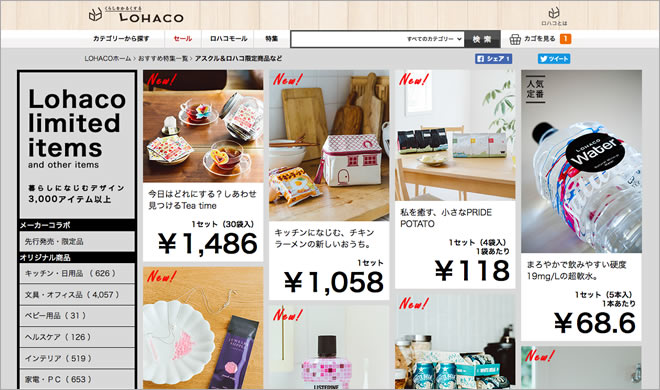 ロハコとアスクルの限定商品・人気商品のブログ画像