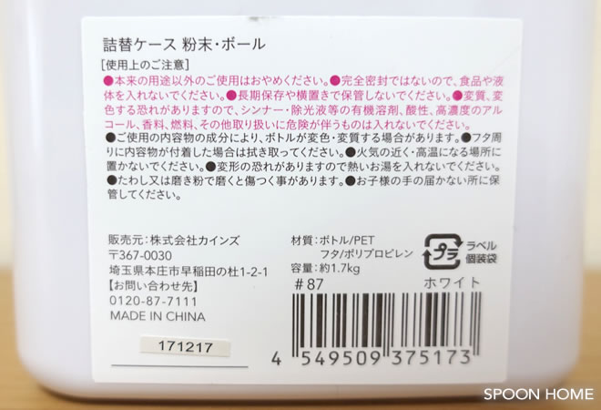 カインズホームの詰替ケース 粉末・ボール1.7kgの収納ブログ画像