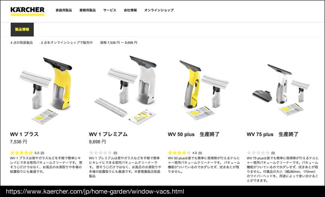 ケルヒャー公式サイトの「窓用バキュームクリーナー」製品一覧画像