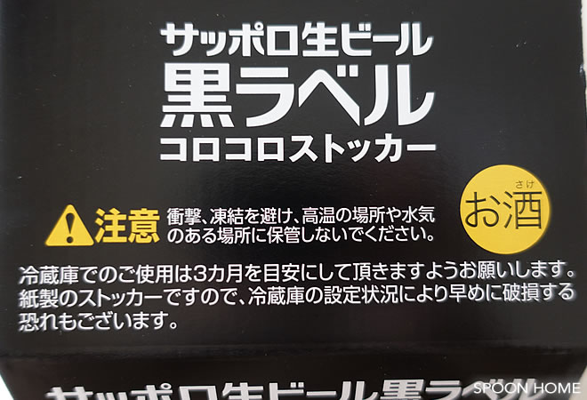 ロハコ限定「サッポロ黒ラベル・コロコロストッカー」のブログ画像