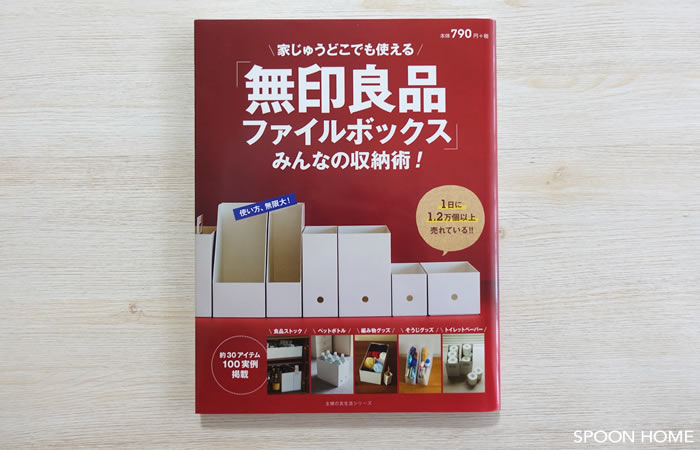 SPOONHOME掲載本・無印良品ファイルボックスみんなの収納術