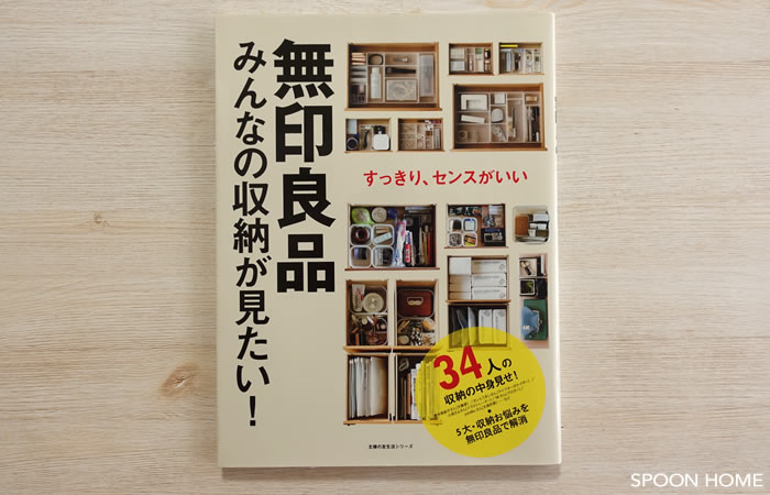 SPOONHOME掲載本・無印良品みんなの収納が見たい！