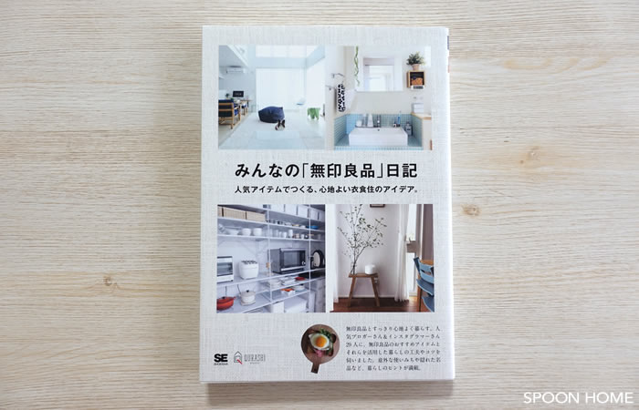 SPOONHOME掲載本・みんなの「無印良品」日記