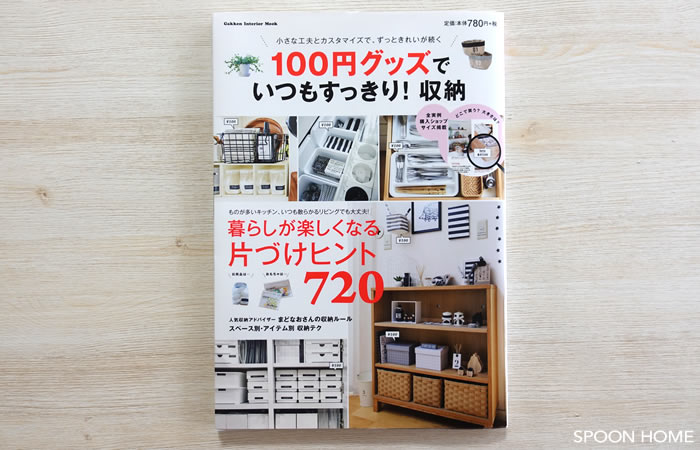 SPOONHOME掲載本・100円グッズでいつもすっきり収納