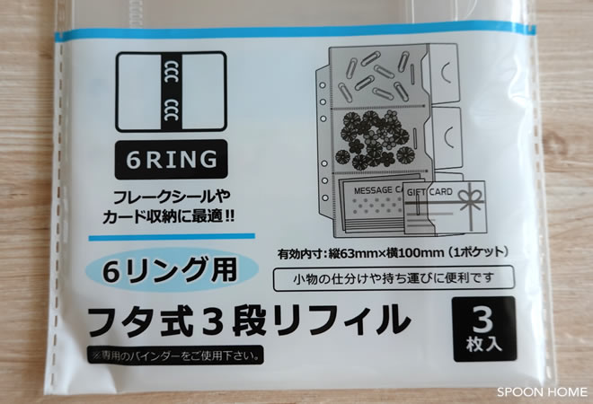 セリアの新商品「6リング用フリーポケットリフィル・フタ式3段リフィル」のブログ画像