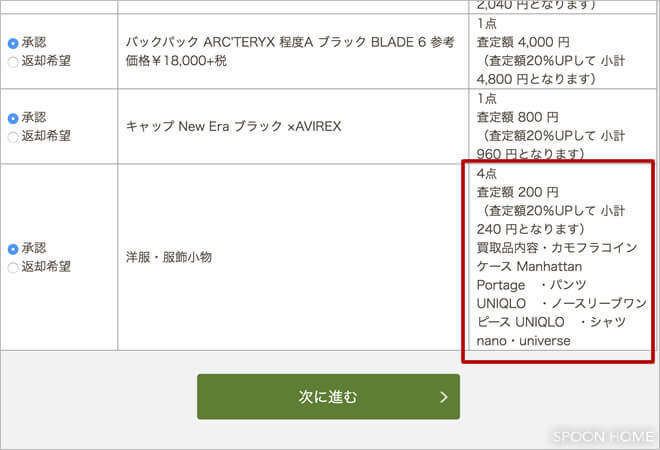 服の宅配買取ブランドコレクトのファストファッション査定結果一覧の画像