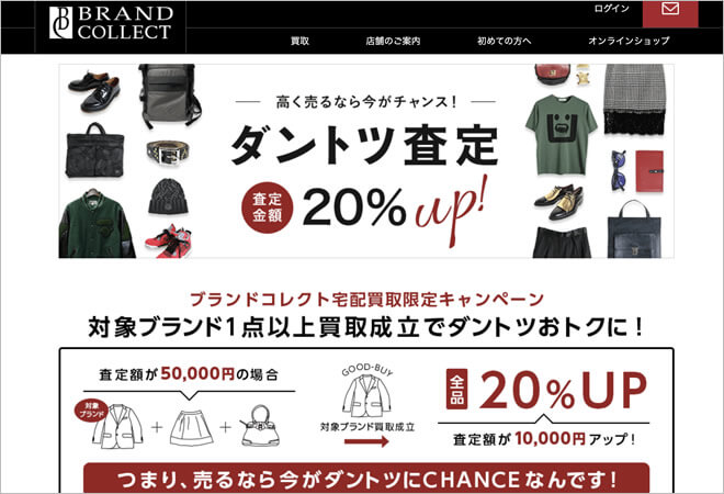 服の宅配買取ブランドコレクトのキャンペーンの画像