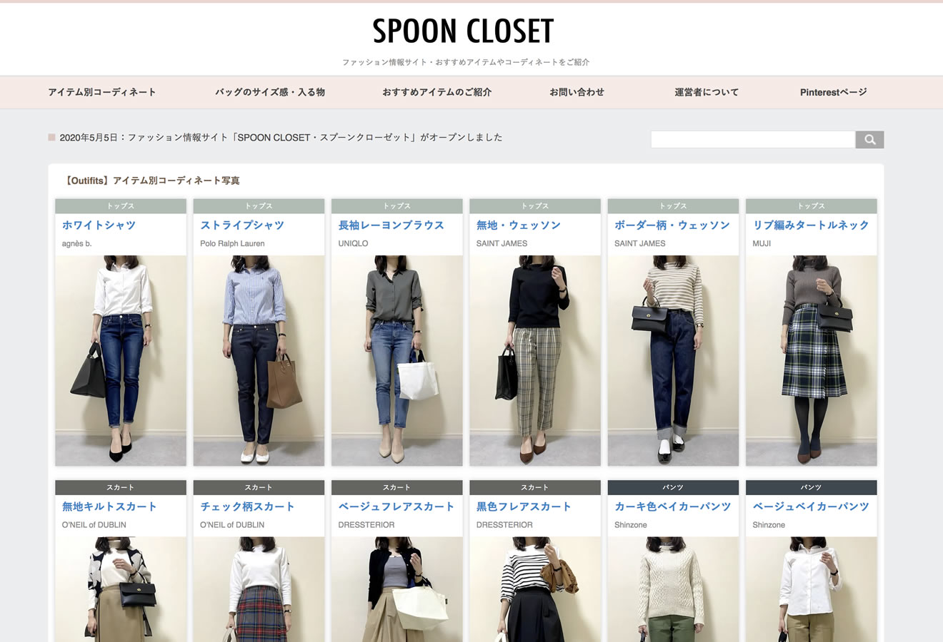 SPOON HOMEの姉妹サイト・SPOON CLOSETについて