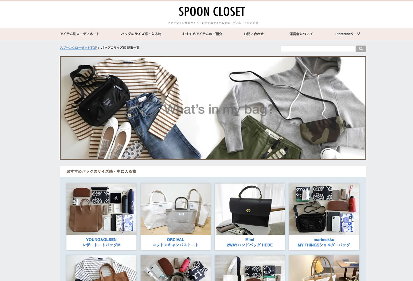 SPOON HOMEの姉妹サイト・SPOON CLOSETについて