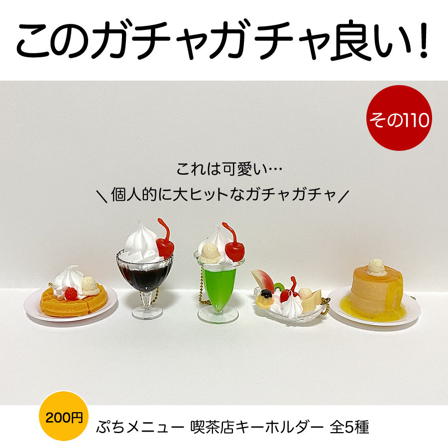 ガチャガチャ「ぷちメニュー 喫茶店キーホルダー」の画像