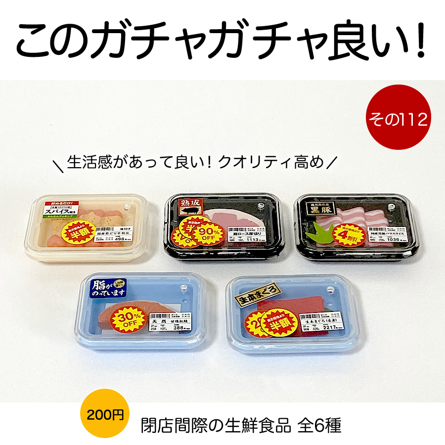ガチャガチャ「閉店間際の生鮮食品」の画像