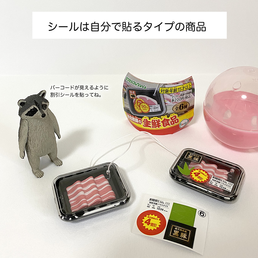 ガチャガチャ「閉店間際の生鮮食品」の画像