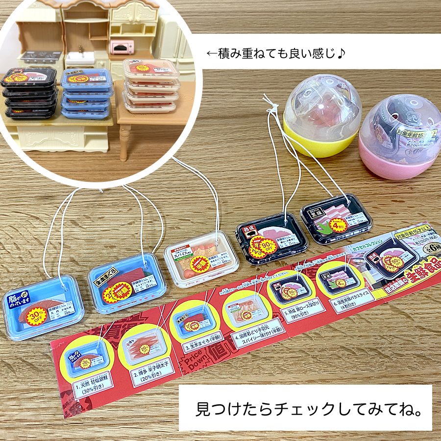 ガチャガチャ「閉店間際の生鮮食品」の画像