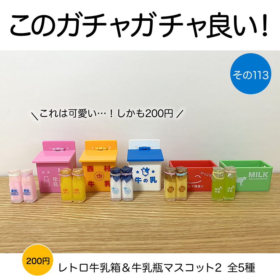 ガチャガチャ「レトロ牛乳箱＆牛乳瓶マスコット2」の画像
