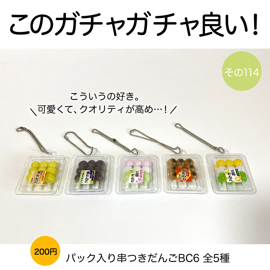 ガチャガチャ「パック入り串つきだんごBC6」の画像