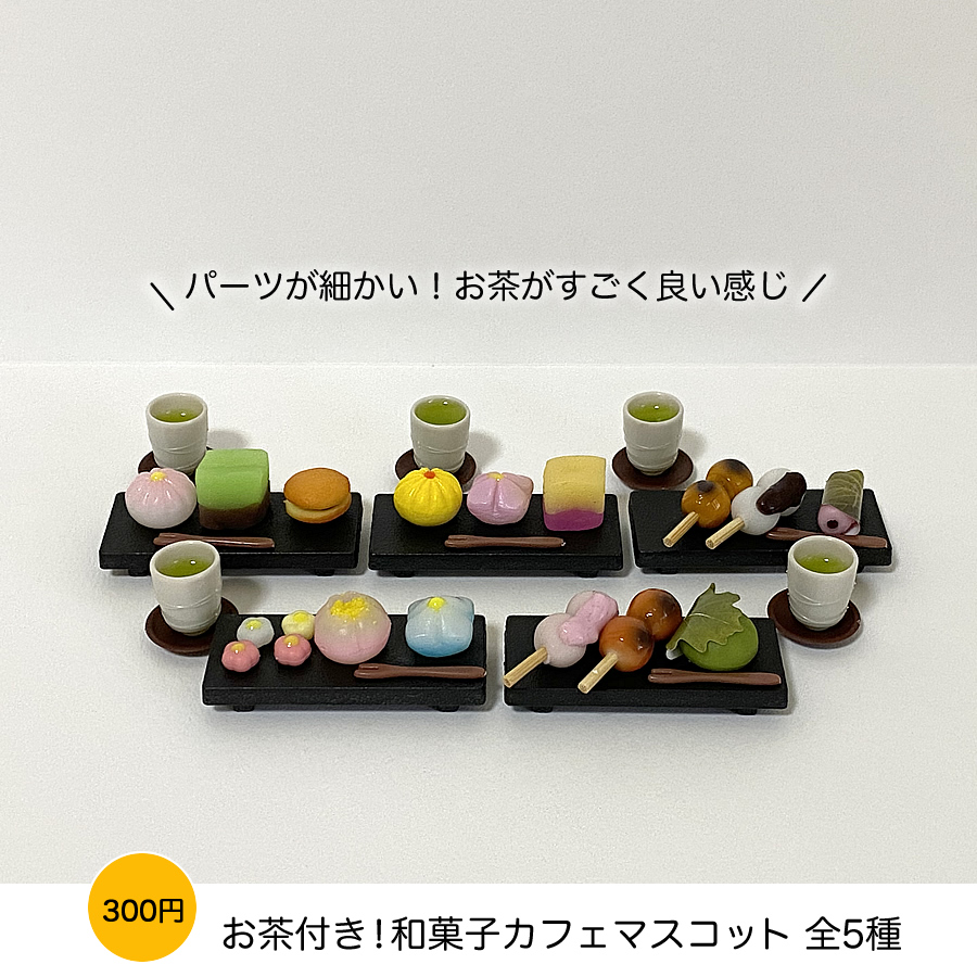 ガチャガチャ「お茶付き！和菓子カフェマスコット」の画像