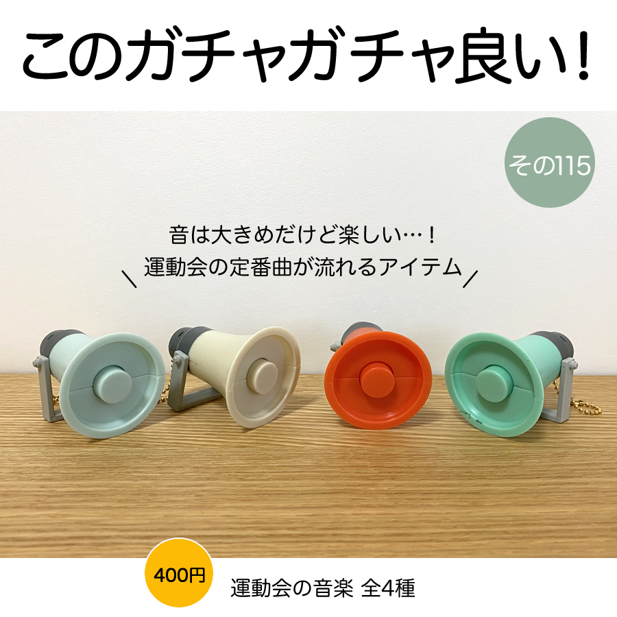 ガチャガチャ「運動会の音楽」の画像