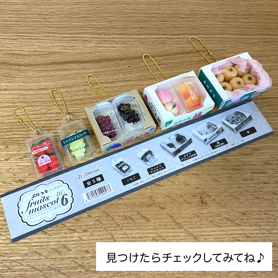 ガチャガチャ「ぷにっとパック入りフルーツマスコットBC6」の画像