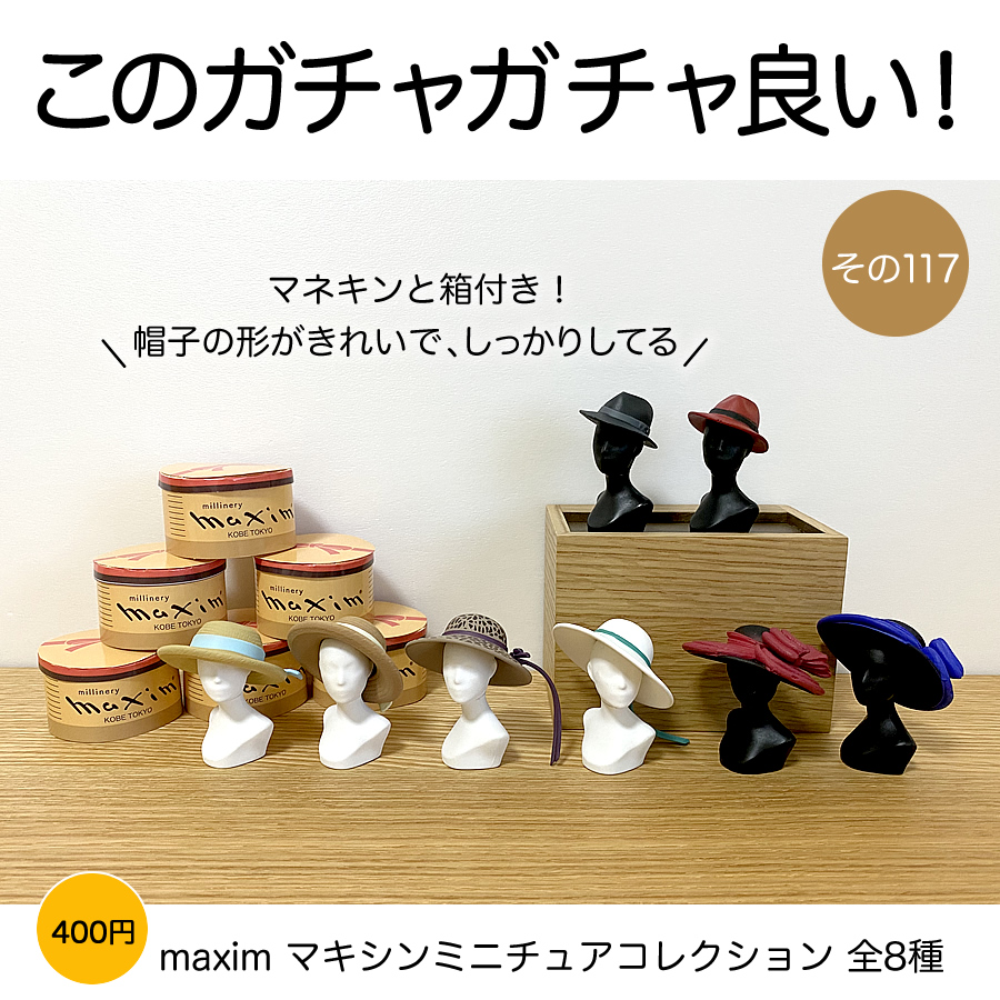ガチャガチャ「maxim マキシンミニチュアコレクション」の画像