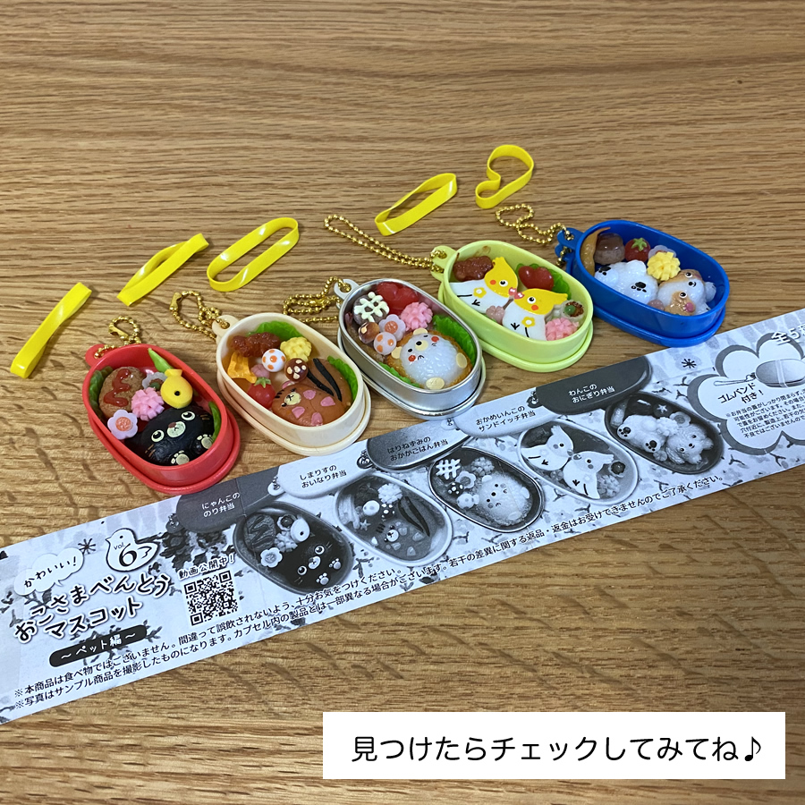ガチャガチャ「かわいい！おこさまべんとうマスコット Vol.6」の画像