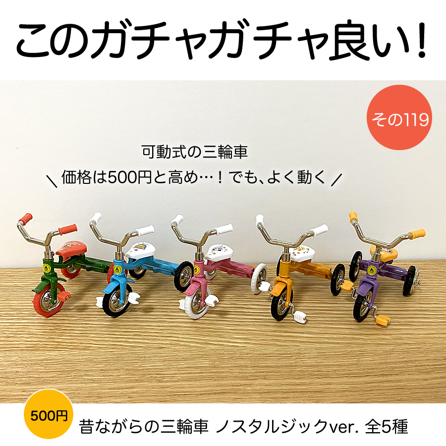 ガチャガチャ「可動式！ダイキャスト製！昔ながらの三輪車 ノスタルジックver.」の画像