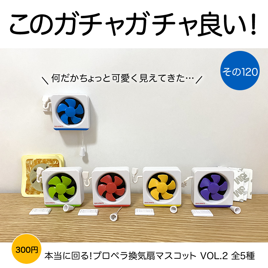 ガチャガチャ「本当に回る！プロペラ換気扇マスコット VOL.2」の画像