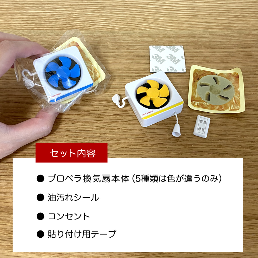ガチャガチャ「本当に回る！プロペラ換気扇マスコット VOL.2」の画像