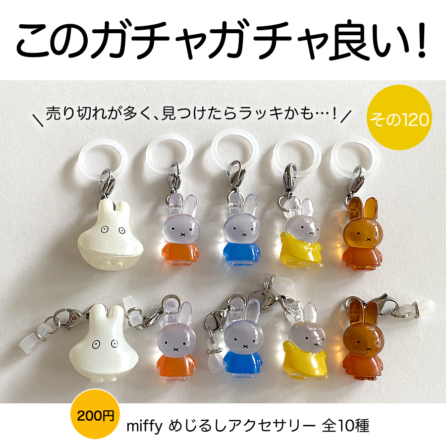 ガチャガチャ「ミッフィー めじるしアクセサリー miffy」の画像