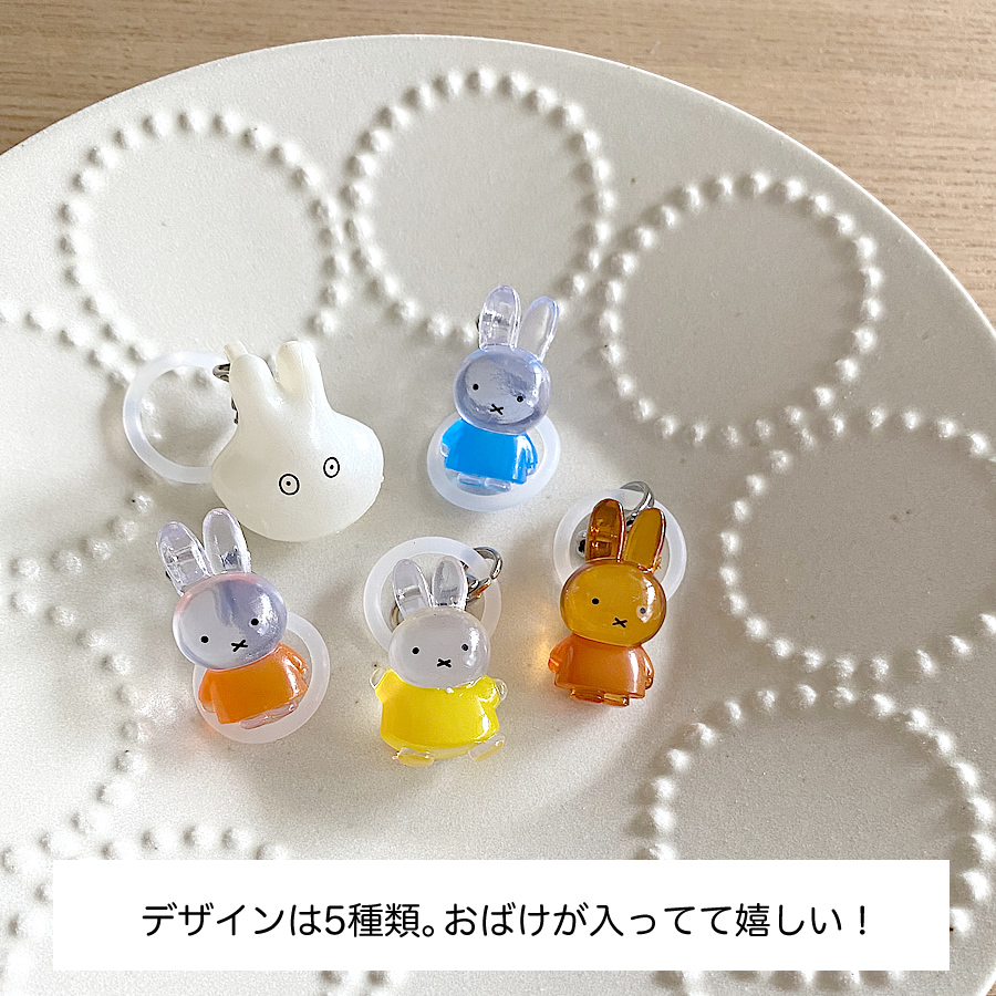 ガチャガチャ「ミッフィー めじるしアクセサリー miffy」の画像