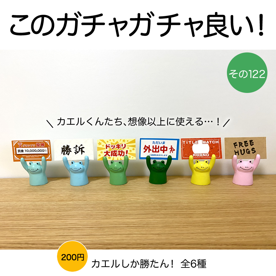 ガチャガチャ「カエルしか勝たん！」の画像