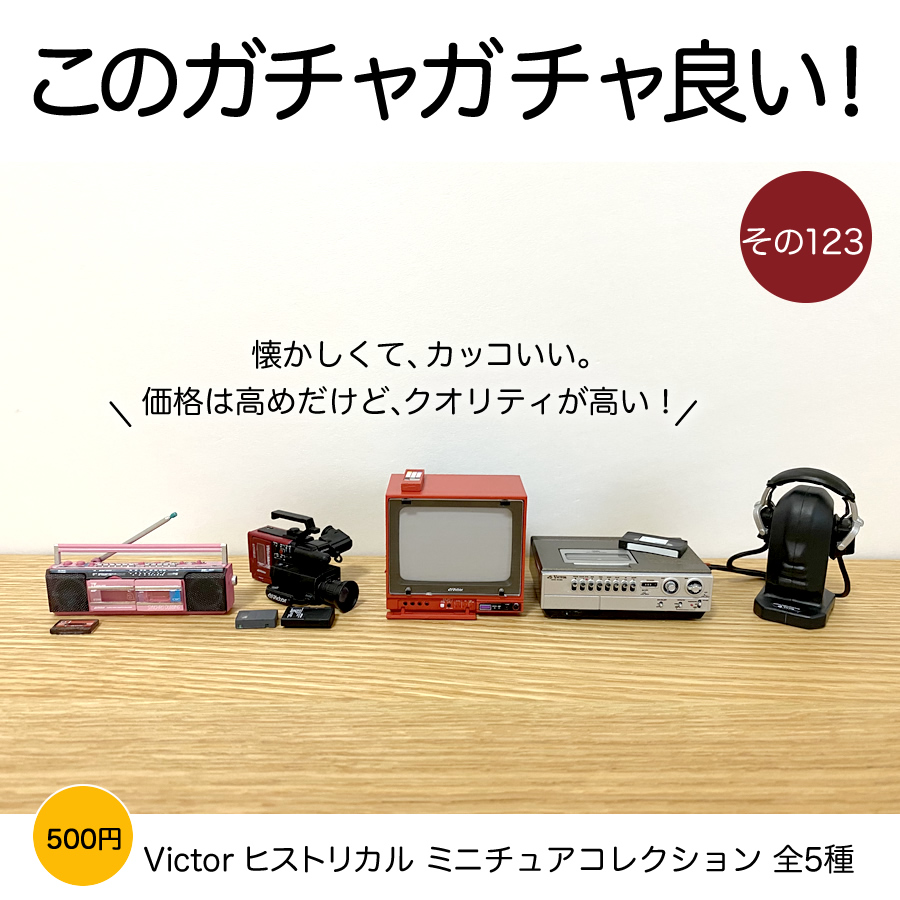 ガチャガチャ「Victor ビクター ヒストリカル ミニチュアコレクション」の画像