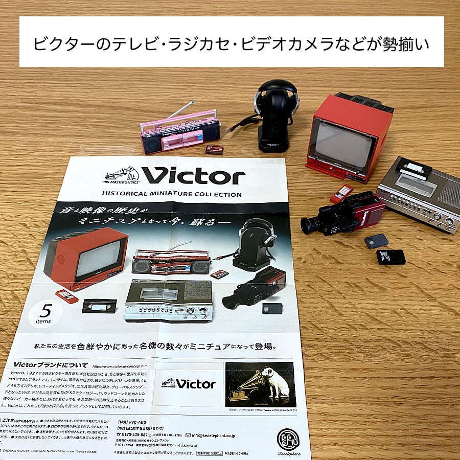 ガチャガチャ「Victor ビクター ヒストリカル ミニチュアコレクション」の画像