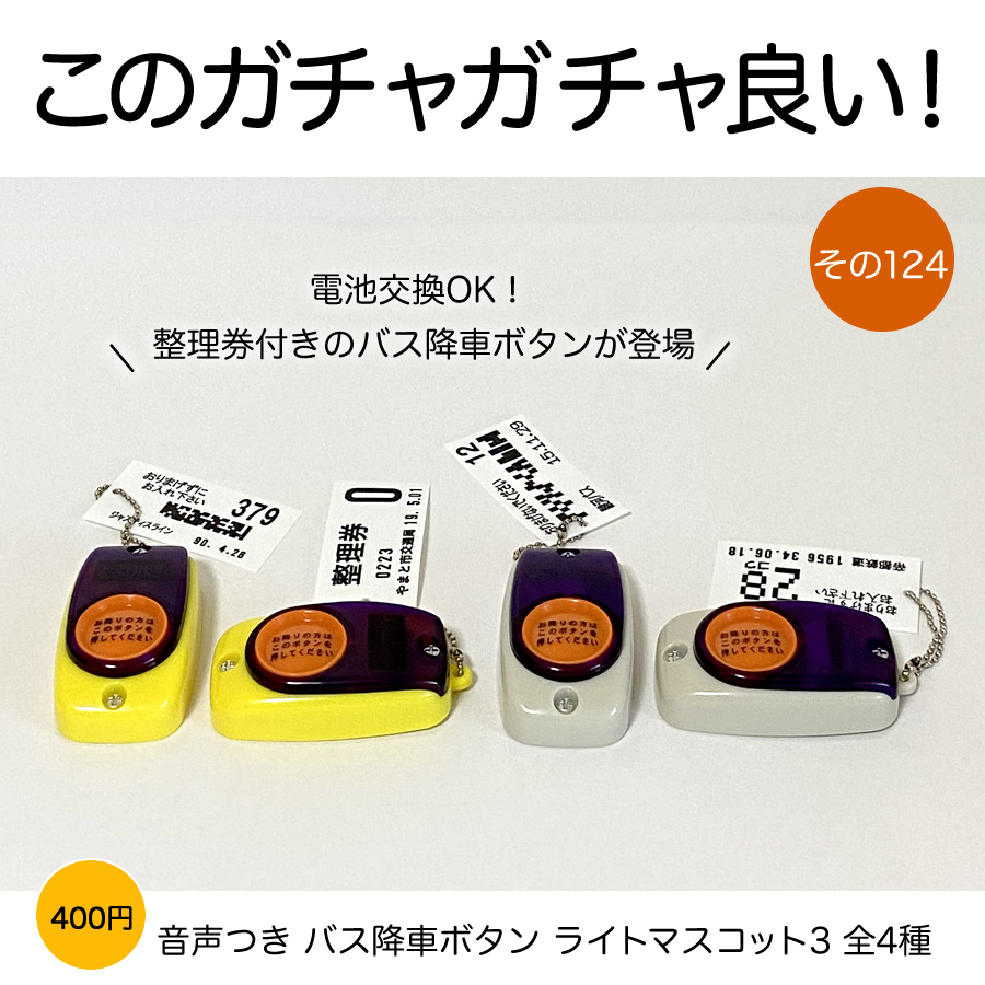ガチャガチャ「音声つき バス降車ボタン ライトマスコット3」の画像