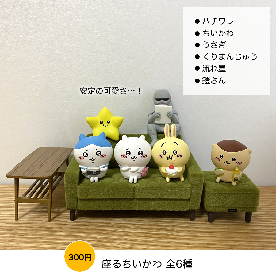 ガチャガチャ「座るちいかわ」の画像