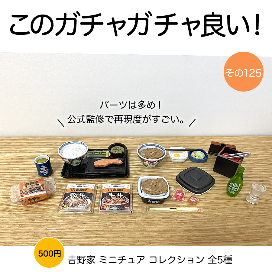 メール便送料無料05 吉野家 ミニチュアコレクション 全5種 ラッキーアイテム 湯呑み付 ガチャ 通販 