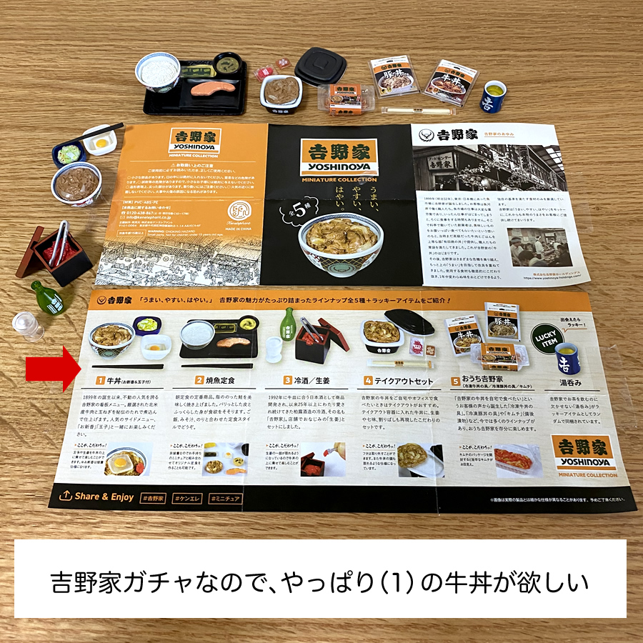 ガチャガチャ「吉野家 ミニチュア コレクション」の画像