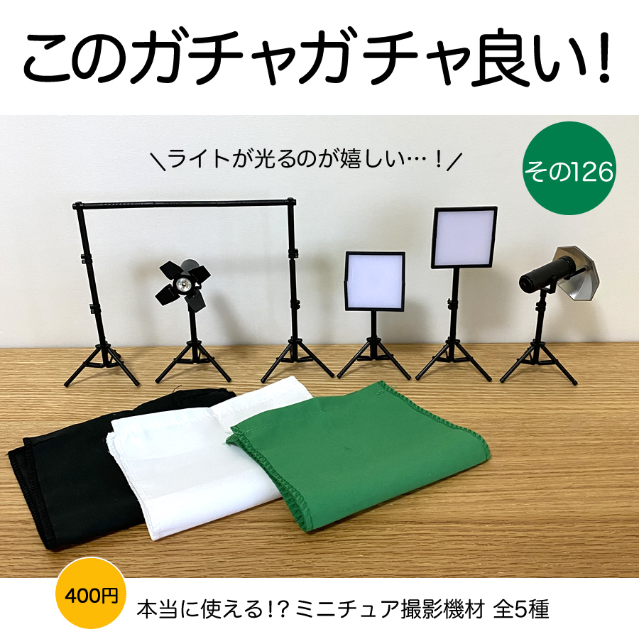ガチャガチャ「本当に使える！？ミニチュア撮影機材」の画像