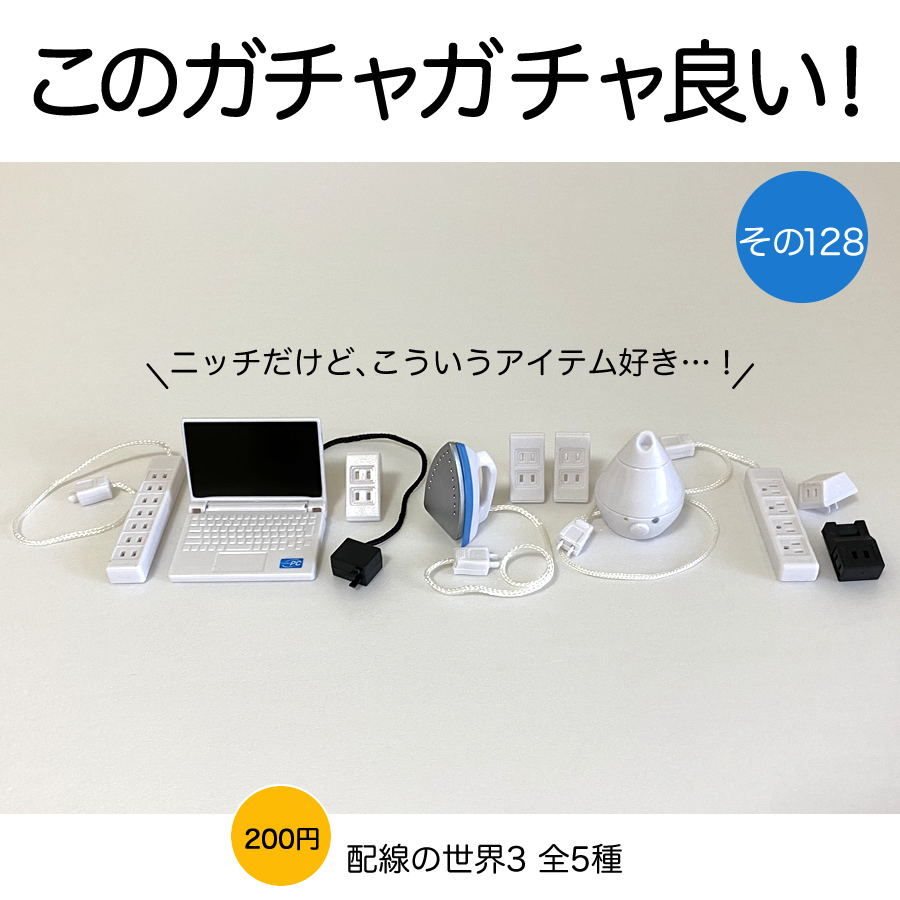ガチャガチャ「配線の世界3」の画像