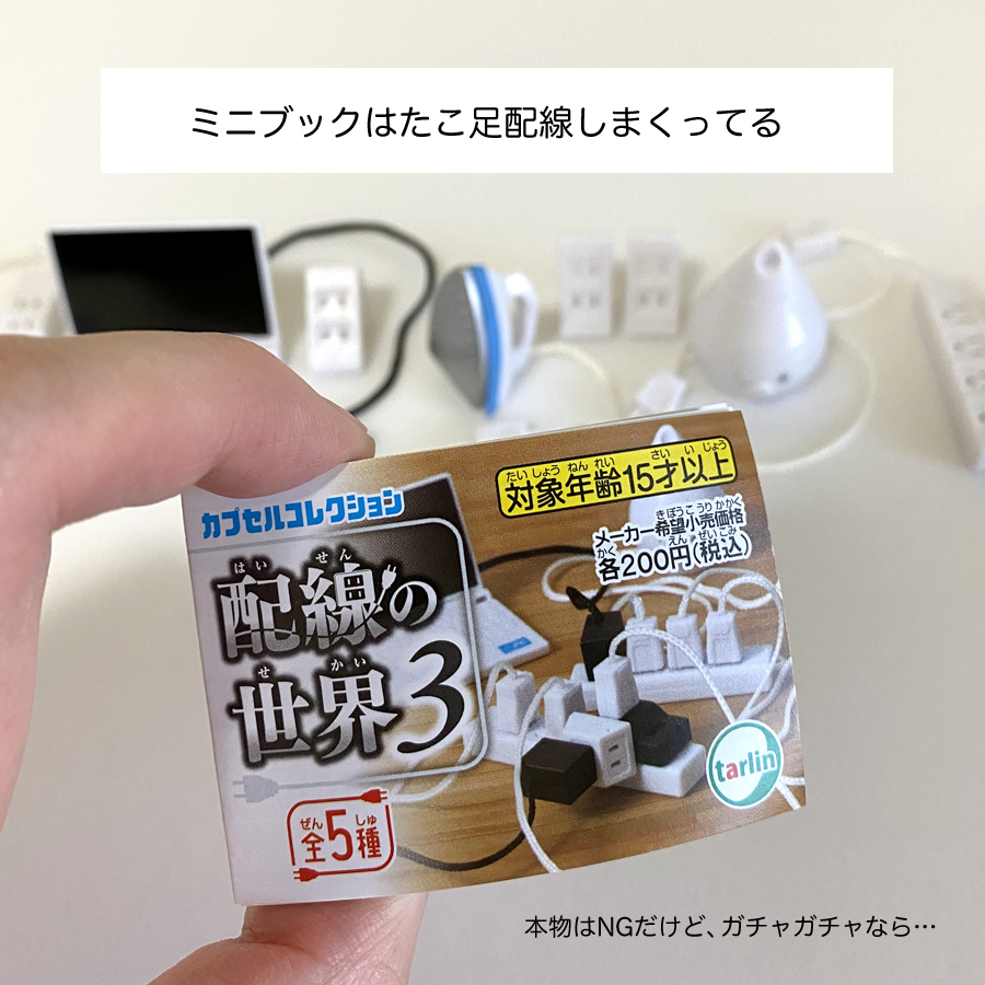 ガチャガチャ「配線の世界3」の画像