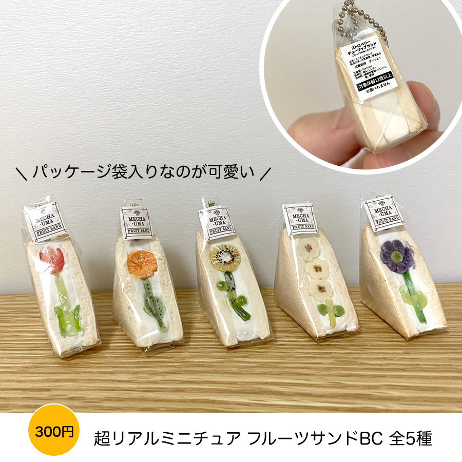 ガチャガチャ「超リアルミニチュア フルーツサンドBC」の画像